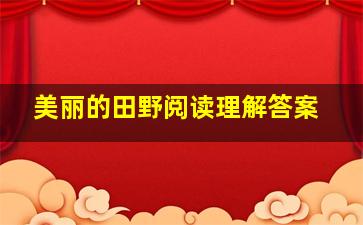 美丽的田野阅读理解答案