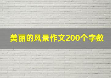 美丽的风景作文200个字数