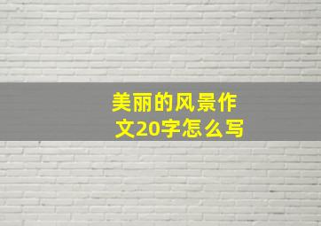 美丽的风景作文20字怎么写