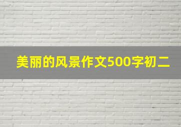 美丽的风景作文500字初二