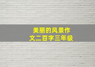 美丽的风景作文二百字三年级