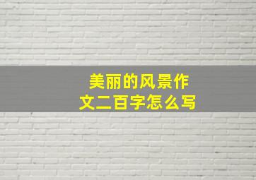 美丽的风景作文二百字怎么写