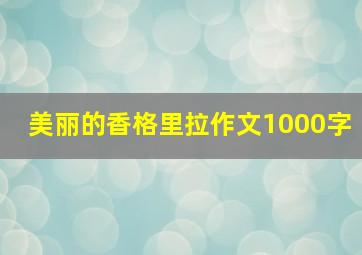 美丽的香格里拉作文1000字