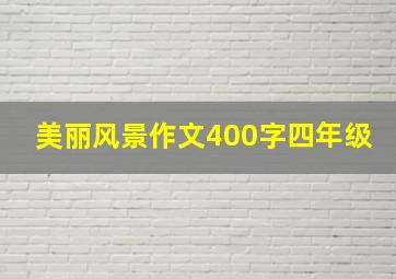 美丽风景作文400字四年级