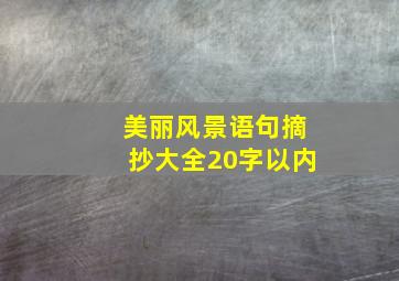 美丽风景语句摘抄大全20字以内