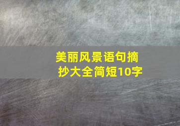 美丽风景语句摘抄大全简短10字