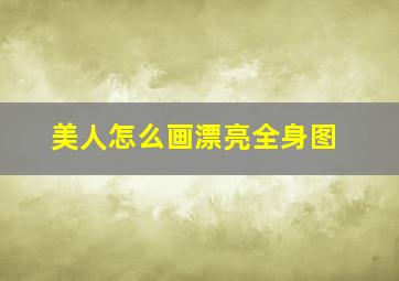 美人怎么画漂亮全身图