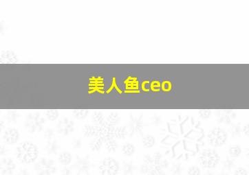 美人鱼ceo