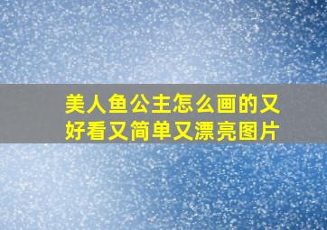 美人鱼公主怎么画的又好看又简单又漂亮图片