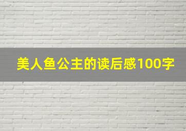 美人鱼公主的读后感100字