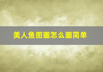 美人鱼图画怎么画简单