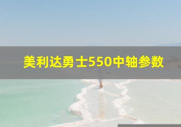 美利达勇士550中轴参数