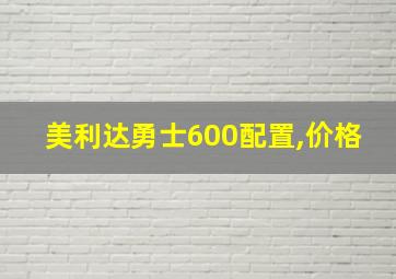 美利达勇士600配置,价格