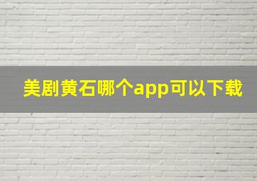 美剧黄石哪个app可以下载