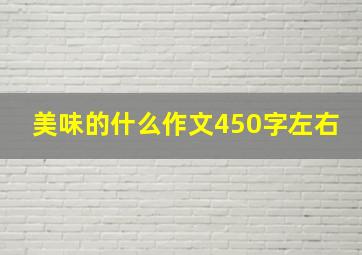 美味的什么作文450字左右