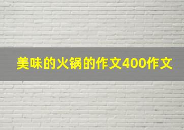 美味的火锅的作文400作文