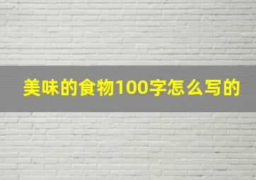 美味的食物100字怎么写的