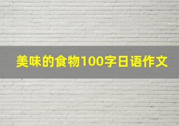 美味的食物100字日语作文