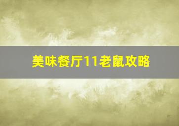 美味餐厅11老鼠攻略