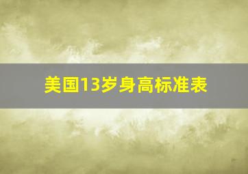 美国13岁身高标准表