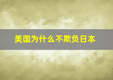 美国为什么不欺负日本