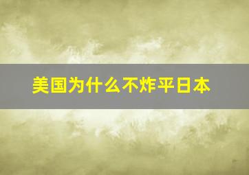 美国为什么不炸平日本