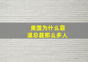 美国为什么霸道总裁那么多人