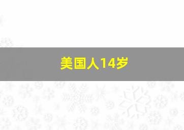 美国人14岁