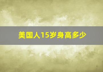 美国人15岁身高多少