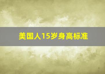 美国人15岁身高标准