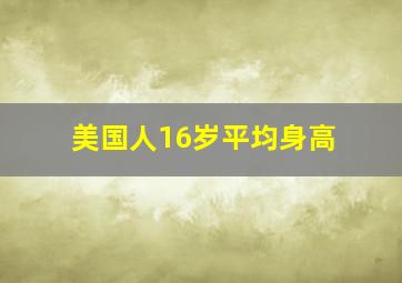 美国人16岁平均身高