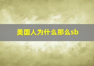 美国人为什么那么sb