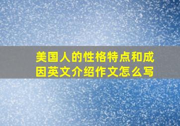 美国人的性格特点和成因英文介绍作文怎么写