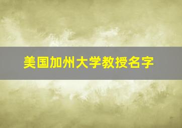 美国加州大学教授名字