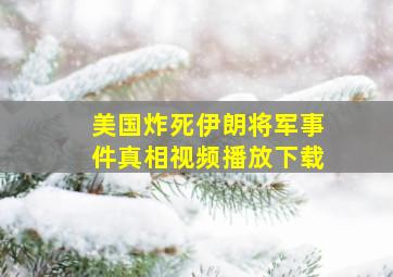 美国炸死伊朗将军事件真相视频播放下载