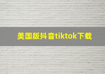 美国版抖音tiktok下载