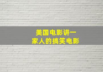 美国电影讲一家人的搞笑电影