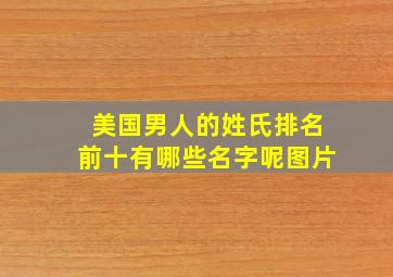 美国男人的姓氏排名前十有哪些名字呢图片