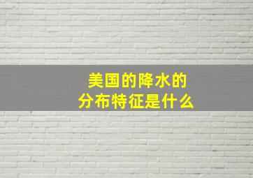 美国的降水的分布特征是什么