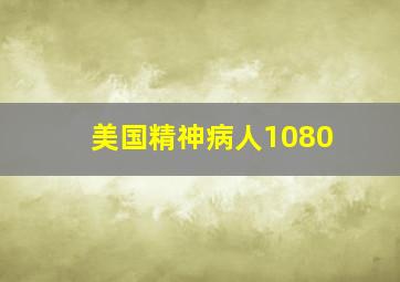 美国精神病人1080