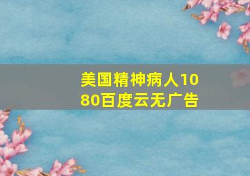 美国精神病人1080百度云无广告