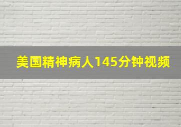 美国精神病人145分钟视频