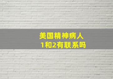 美国精神病人1和2有联系吗