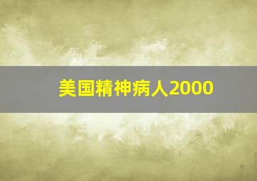 美国精神病人2000