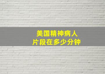 美国精神病人片段在多少分钟