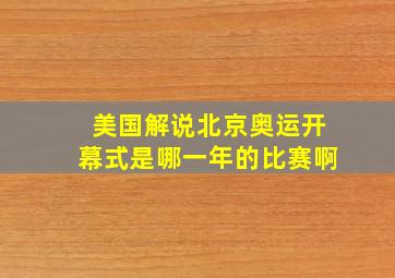 美国解说北京奥运开幕式是哪一年的比赛啊