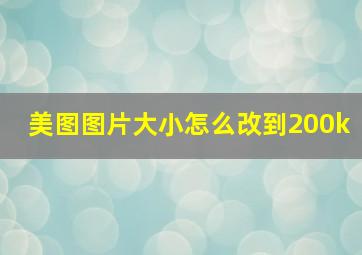 美图图片大小怎么改到200k