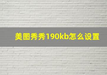 美图秀秀190kb怎么设置