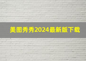 美图秀秀2024最新版下载