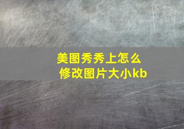 美图秀秀上怎么修改图片大小kb